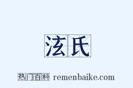 泫氏是什么意思的图片